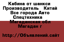 Кабина от шанкси › Производитель ­ Китай - Все города Авто » Спецтехника   . Магаданская обл.,Магадан г.